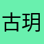古玥彤