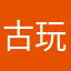 古玩收藏阁