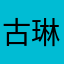 古琳斗