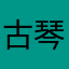 古琴做blur