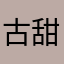 古甜2929