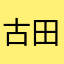 古田リオ