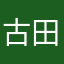 古田純