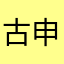 古申田