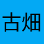 古畑くん
