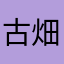 古畑三郎