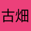 古畑236でした