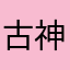 古神兽