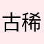 古稀你等