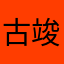 古竣弘