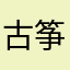 古筝世界侵害用户权利