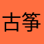 古筝了