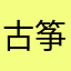 古筝嘟嘟