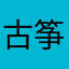 古筝调音器的热门好友