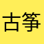 古筝wqf