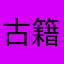 古籍古籍