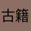 古籍大王