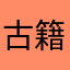 古籍爱好