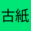 古紙ヒカリ