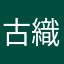 古織月