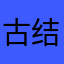古结瑞宝