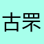 古罘并不会