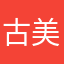 古美山毅