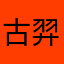 古羿宸