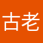 古老爷子