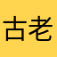 古老稀人