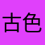 古色古香惊喜m
