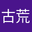 古荒玩家