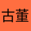 古董級玩家