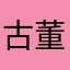 古董老玩家111