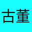 古董鉴定jjd