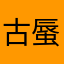 古蜃麒麟