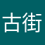 古街