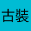古裝控