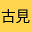 古見さん🐈‍⬛
