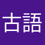 古語辞典英文法