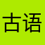 古语小画