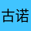 古诺儿