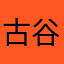 古谷吉谷