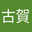 古賀豪