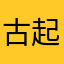 古起訴
