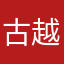 古越龙山葵花籽