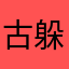 古躲躲藏藏
