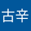 古辛今