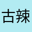 古辣蜡