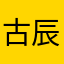 古辰宇34